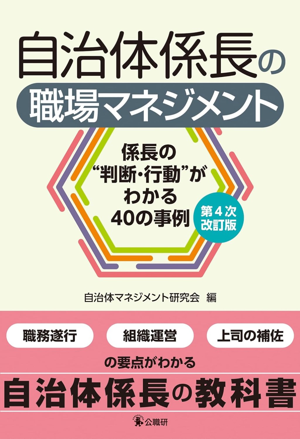 自治体係長の職場マネジメント〔第4次改訂版〕