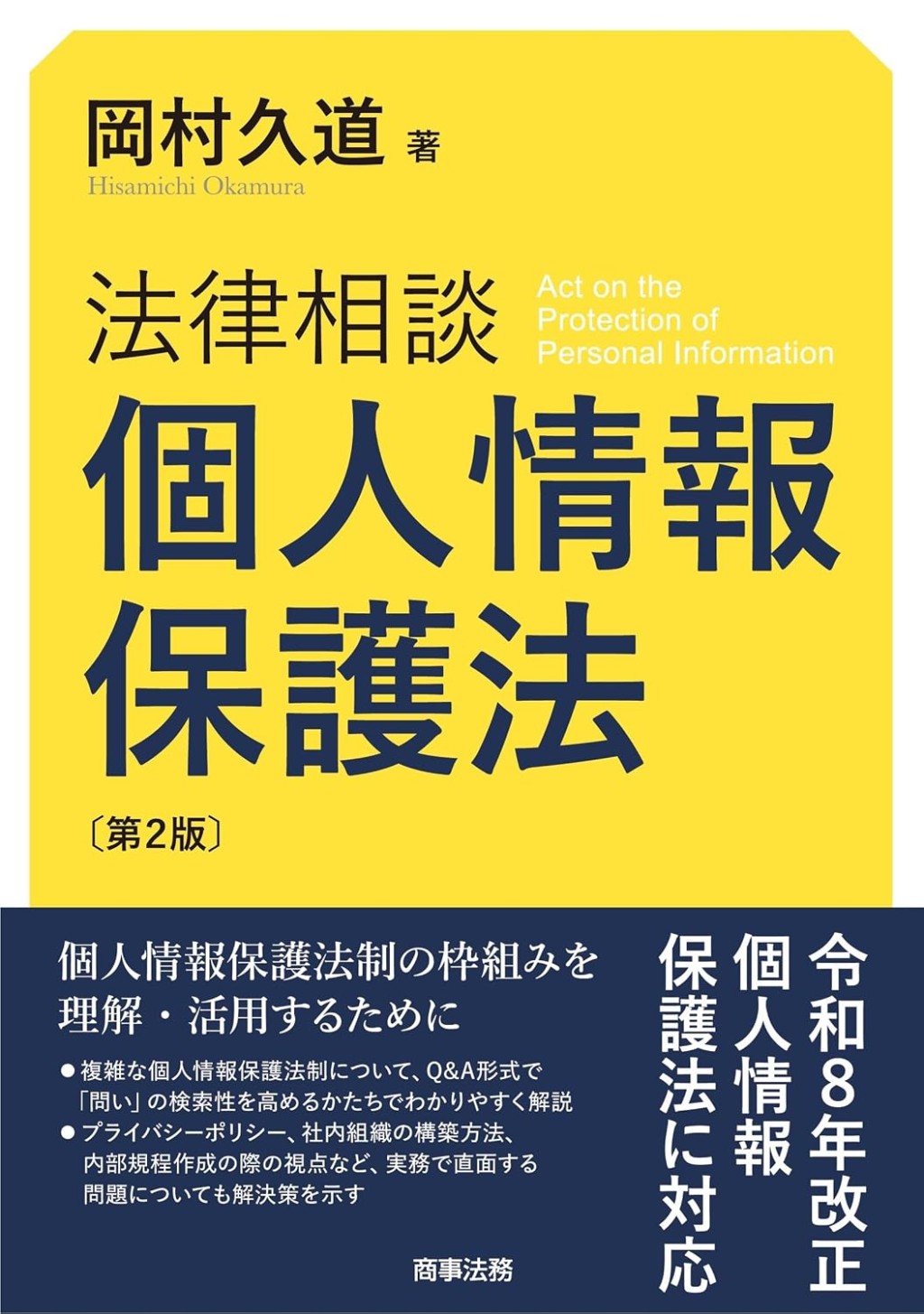法律相談　個人情報保護法〔第2版〕