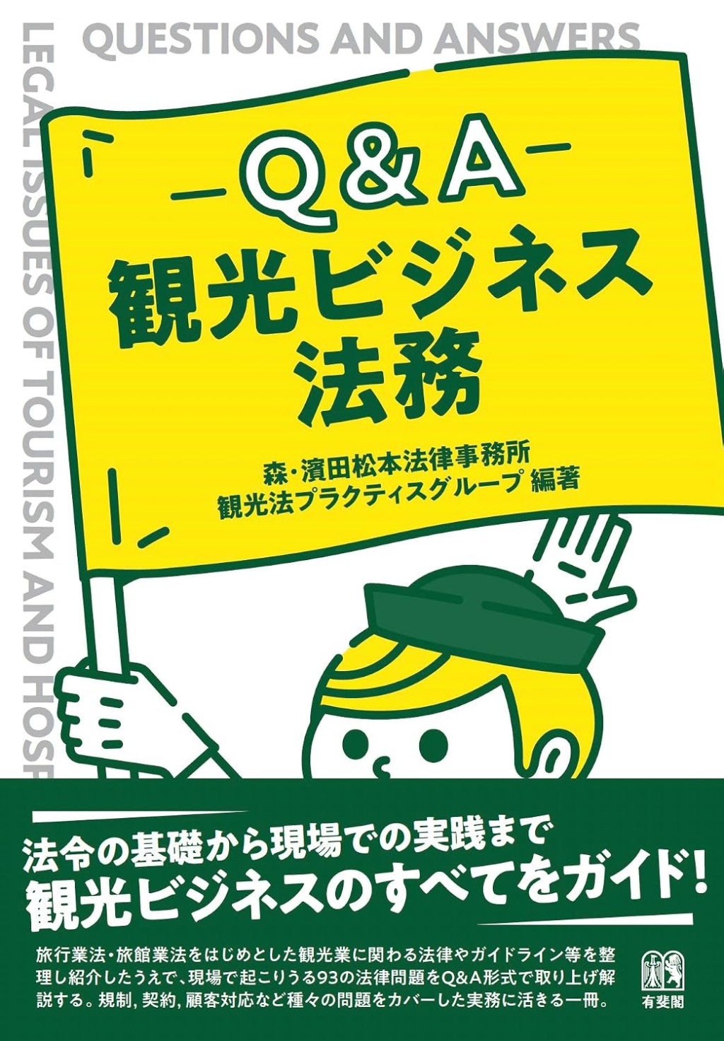 Q＆A　観光ビジネス法務