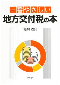 一番やさしい地方交付税の本