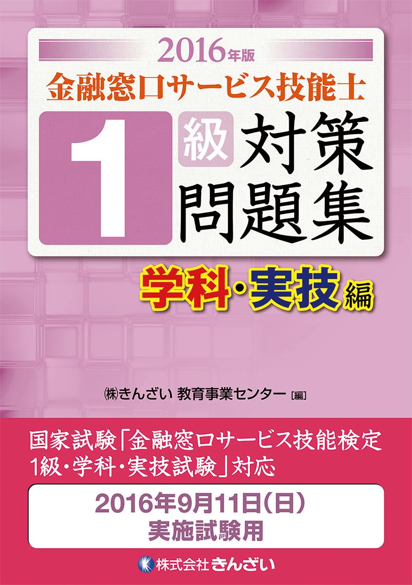 2016年版 金融窓口サービス技能士 1級対策問題集 学科･実技編