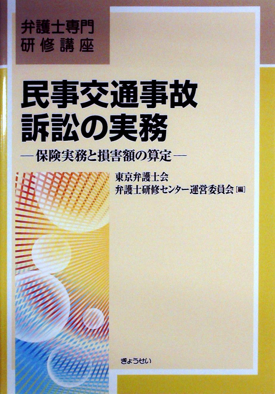 民事交通事故訴訟の実務