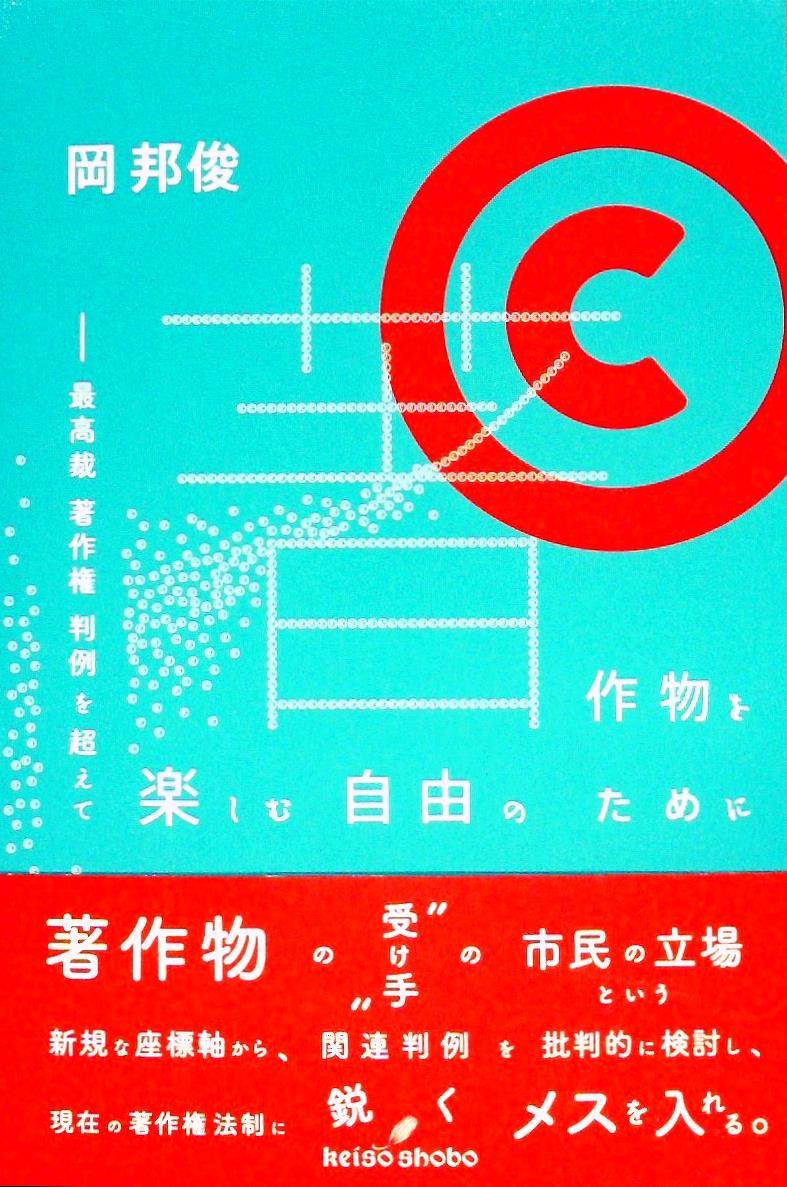 著作物を楽しむ自由のために