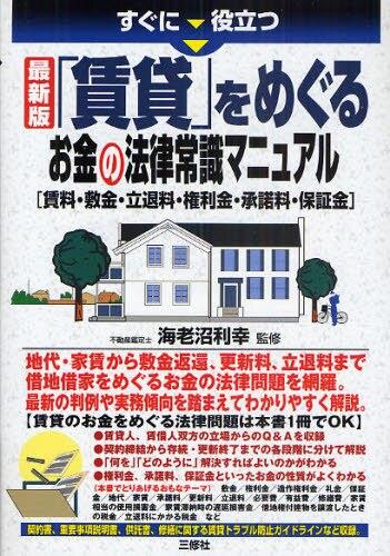 「賃貸」をめぐるお金の法律常識マニュアル