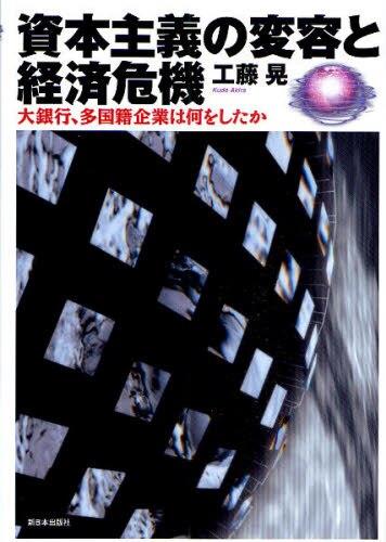 資本主義の変容と経済危機