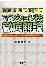 管理実務に役立つ マンション法徹底解説