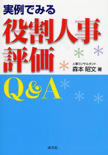 実例で見る役割人事評価Q＆A