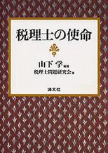 税理士の使命