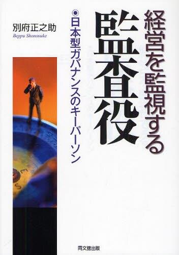 経営を監視する監査役