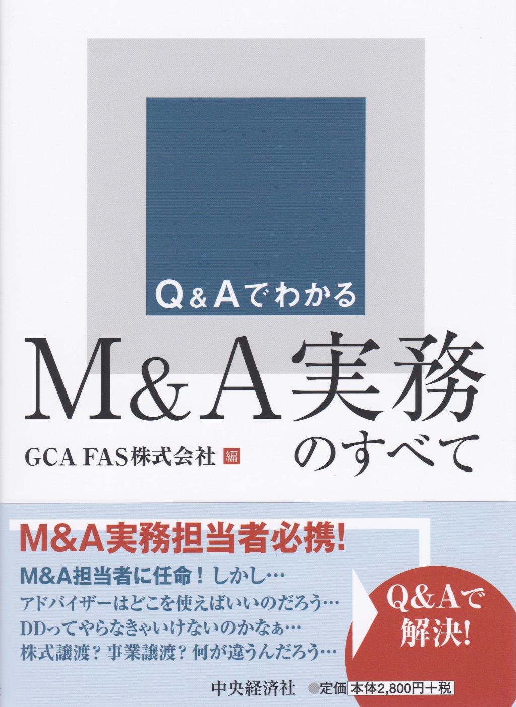 Q＆AでわかるM＆A実務のすべて