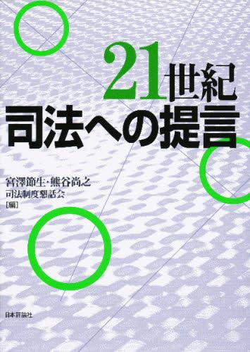 21世紀司法への提言