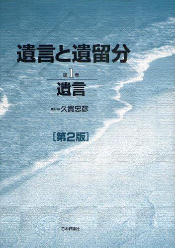 遺言と遺留分　第1巻〔第2版〕