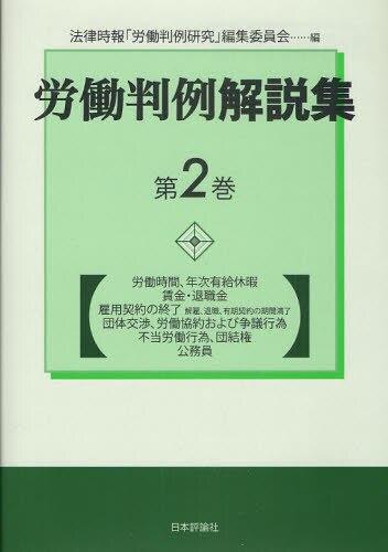 労働判例解説集　第2巻