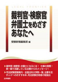 裁判官・検察官・弁護士をめざすあなたへ