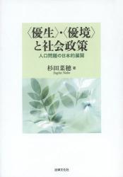 〈優生〉・〈優境〉と社会政策