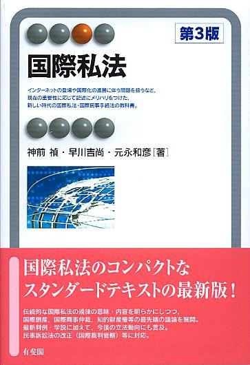 国際私法〔第3版〕