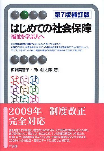 はじめての社会保障〔第7版補訂版〕