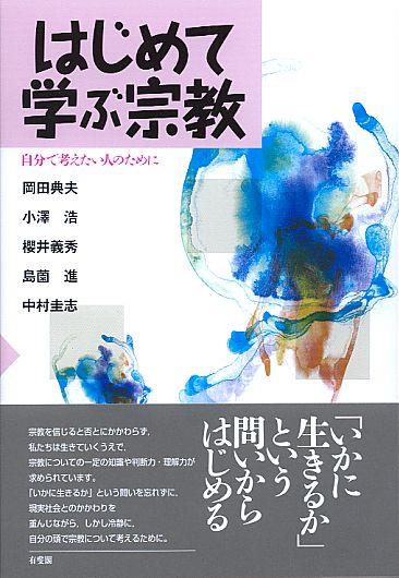 はじめて学ぶ宗教