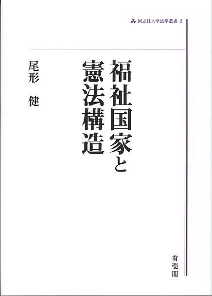 福祉国家と憲法構造