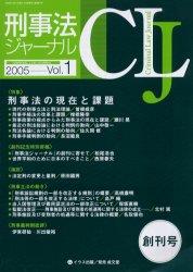 刑事法ジャーナル Vol.1 2005