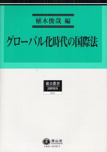 グローバル化時代の国際法