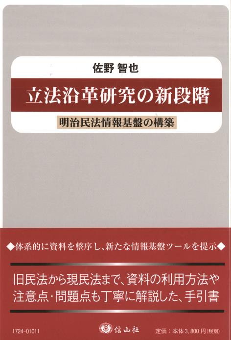 立法沿革研究の新段階