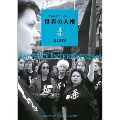 アムネスティ・レポート 世界の人権2003