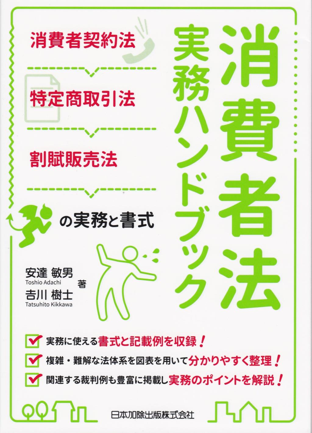 消費者法実務ハンドブック