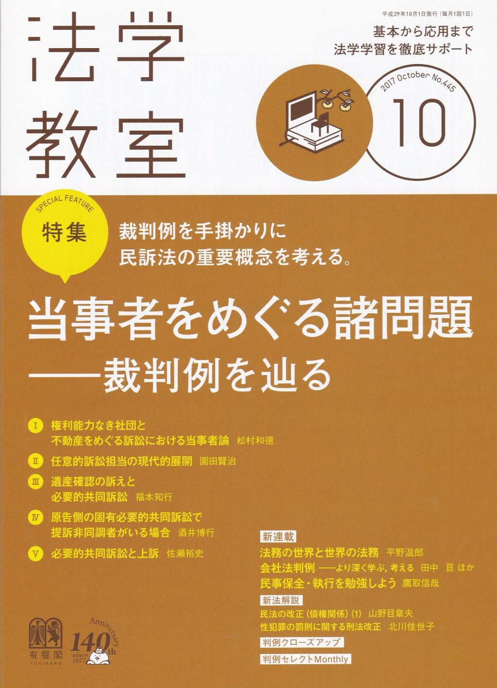法学教室　No.445 2017.10