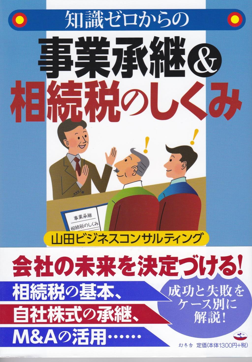 知識ゼロからの事業承継＆相続税のしくみ