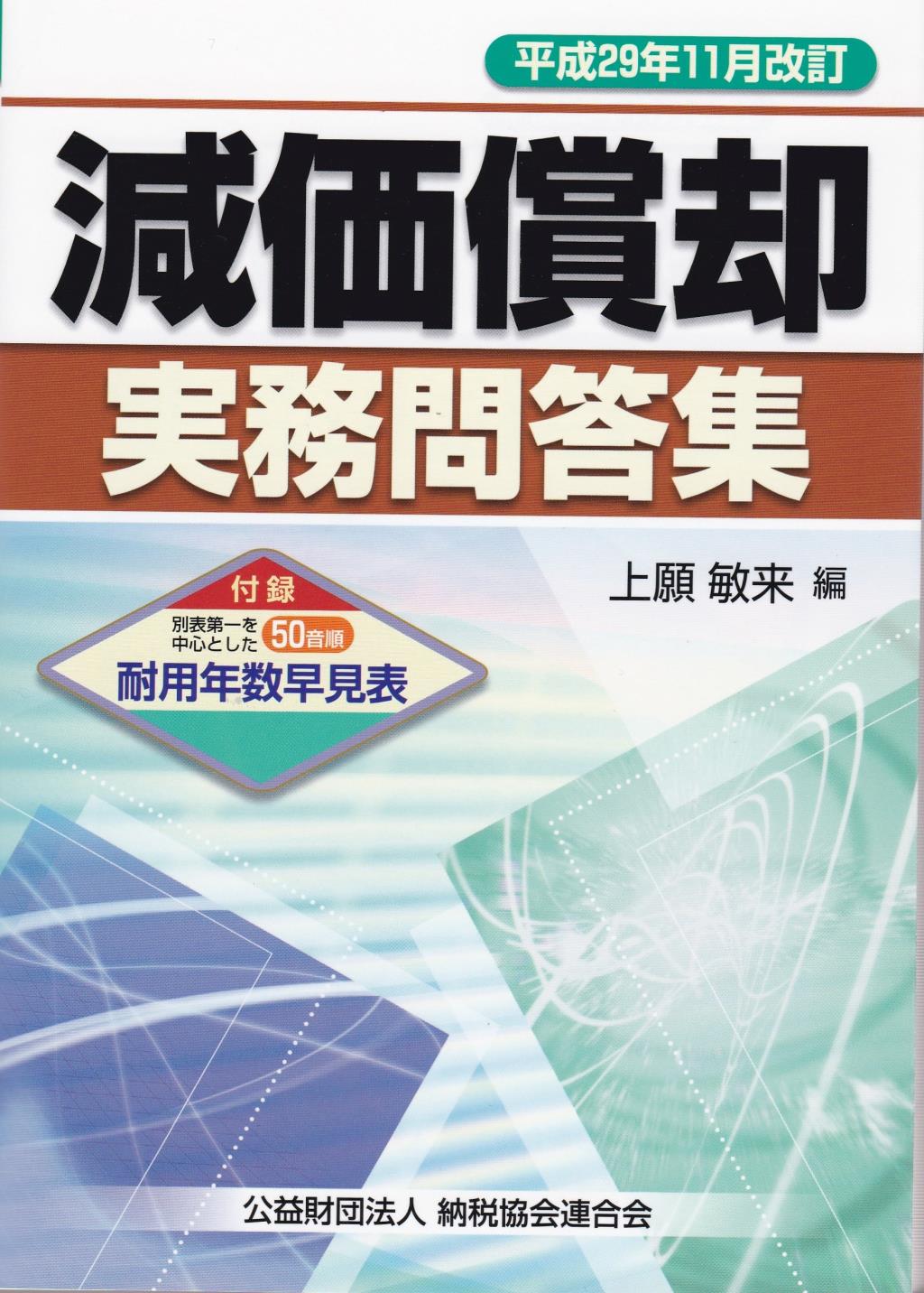平成29年11月改訂　減価償却実務問答集