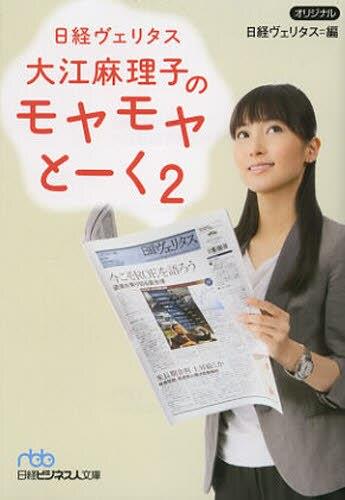 日経ヴェリタス　大江麻理子のモヤモヤとーく　2