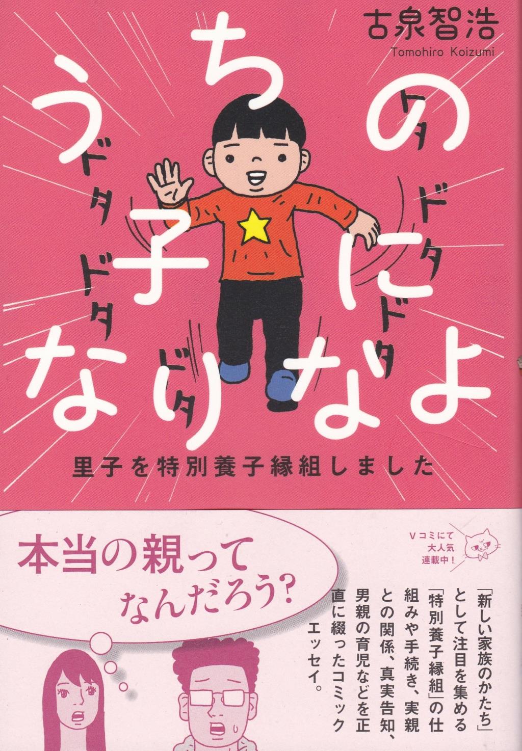 うちの子になりなよ　里子を特別養子組しました