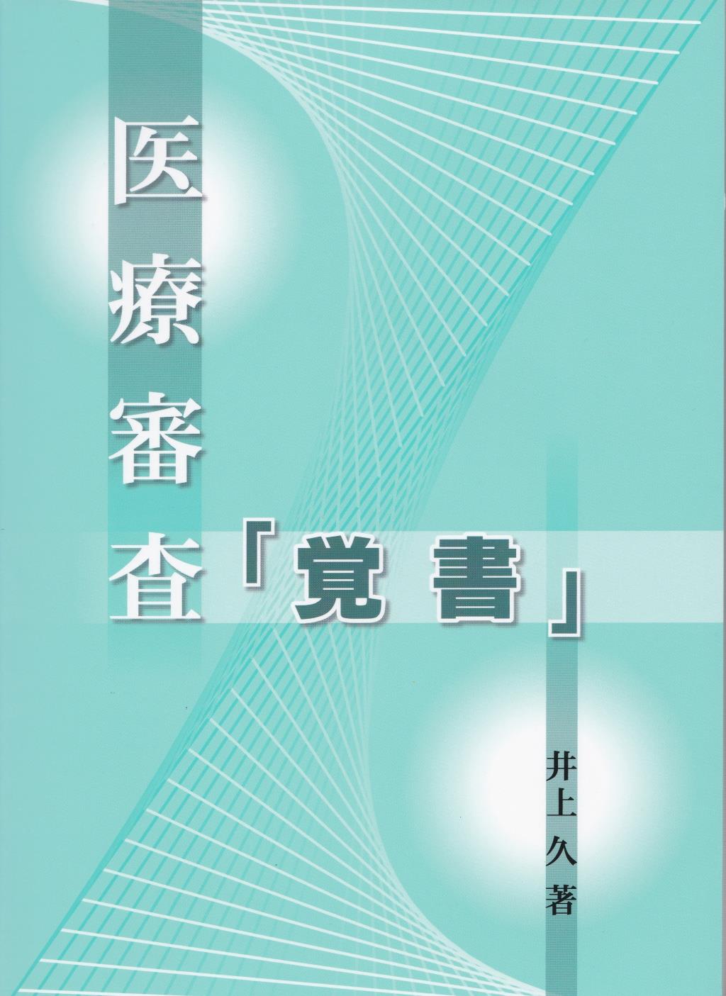 医療審査「覚書」