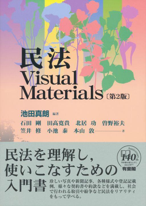 民法Visual Materials〔第2版〕