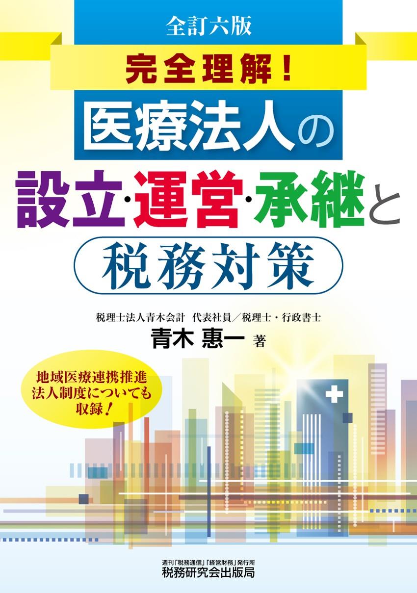 全訂六版　医療法人の設立・運営・承継と税務対策