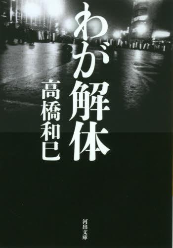 わが解体