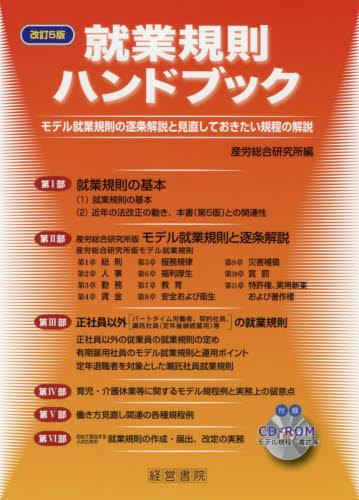 改訂5版　就業規則ハンドブック