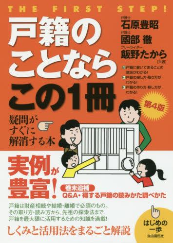 戸籍のことならこの1冊〔第4版〕