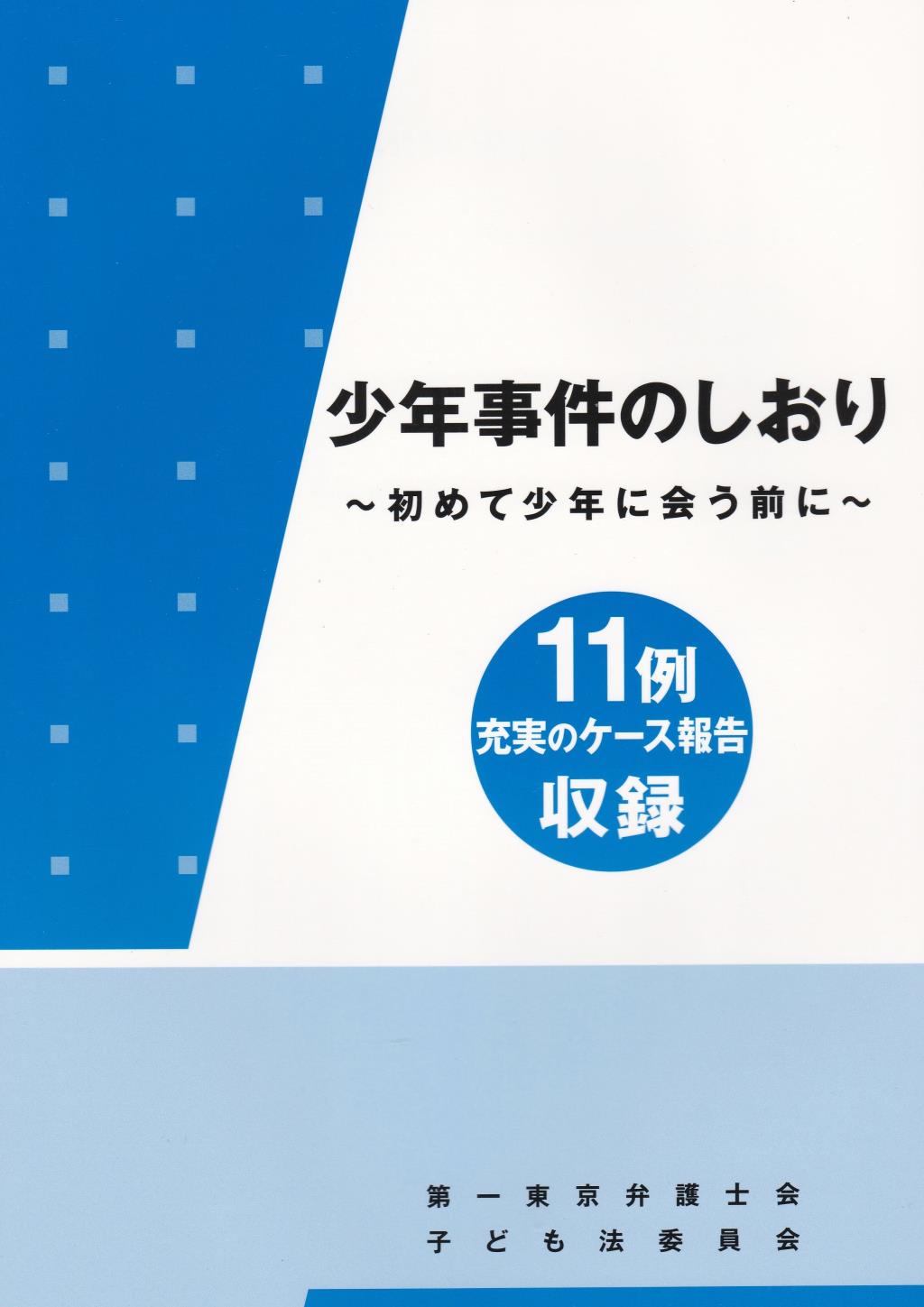 少年事件のしおり