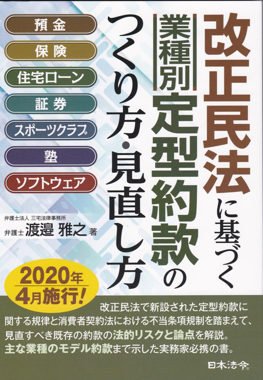 改正民法に基づく業種別定型約款のつくり方・見直しかた