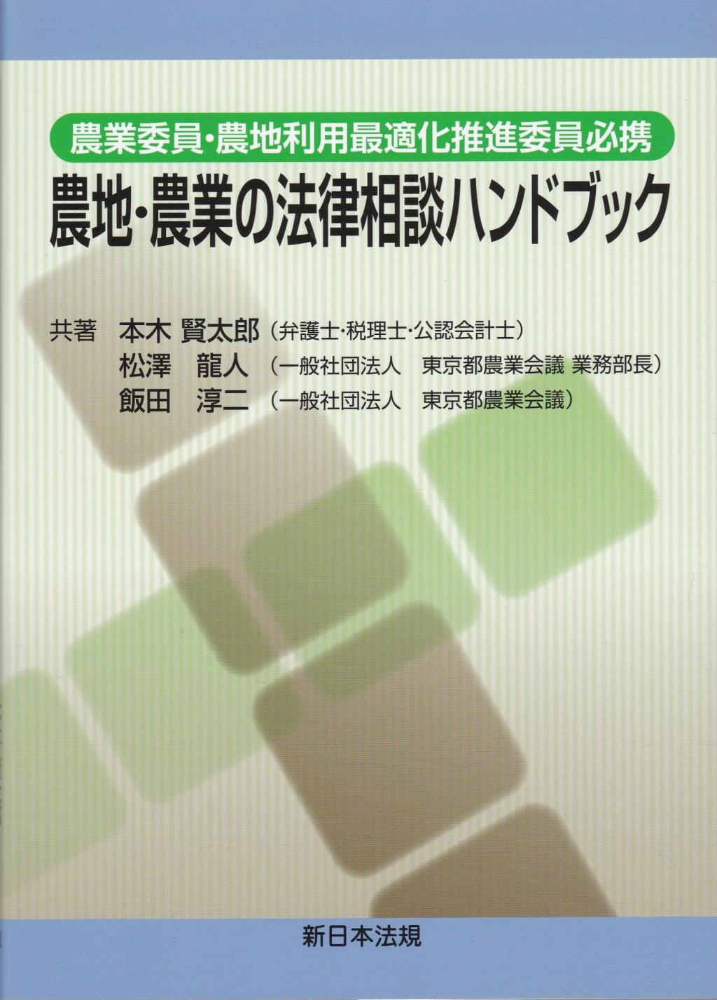 農地・農業の法律相談ハンドブック
