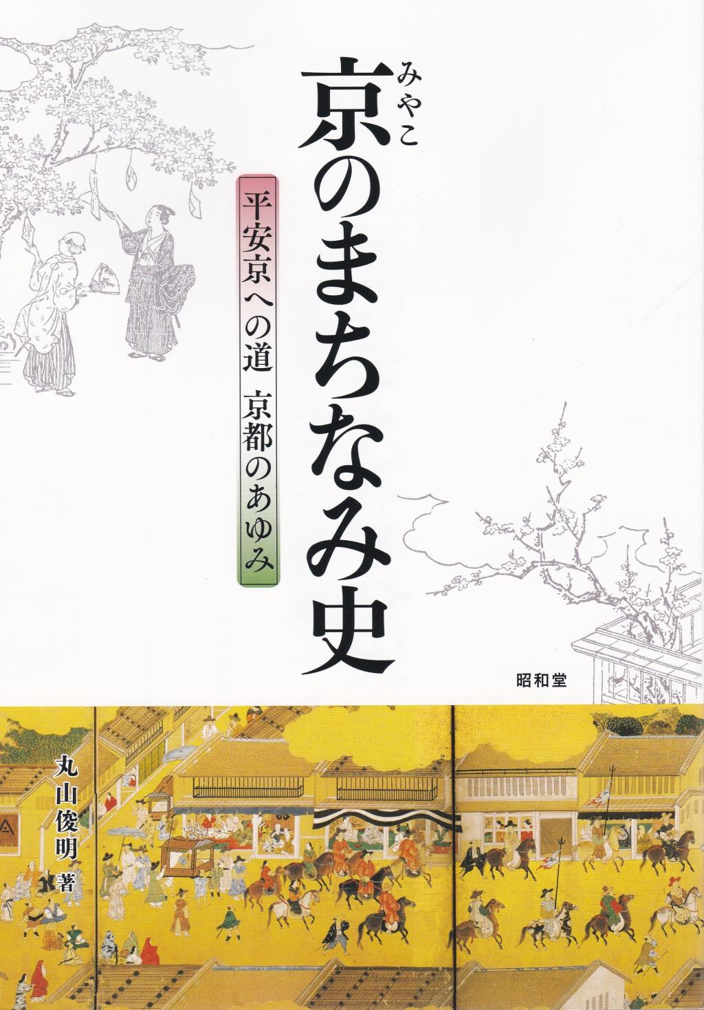 京のまちなみ史