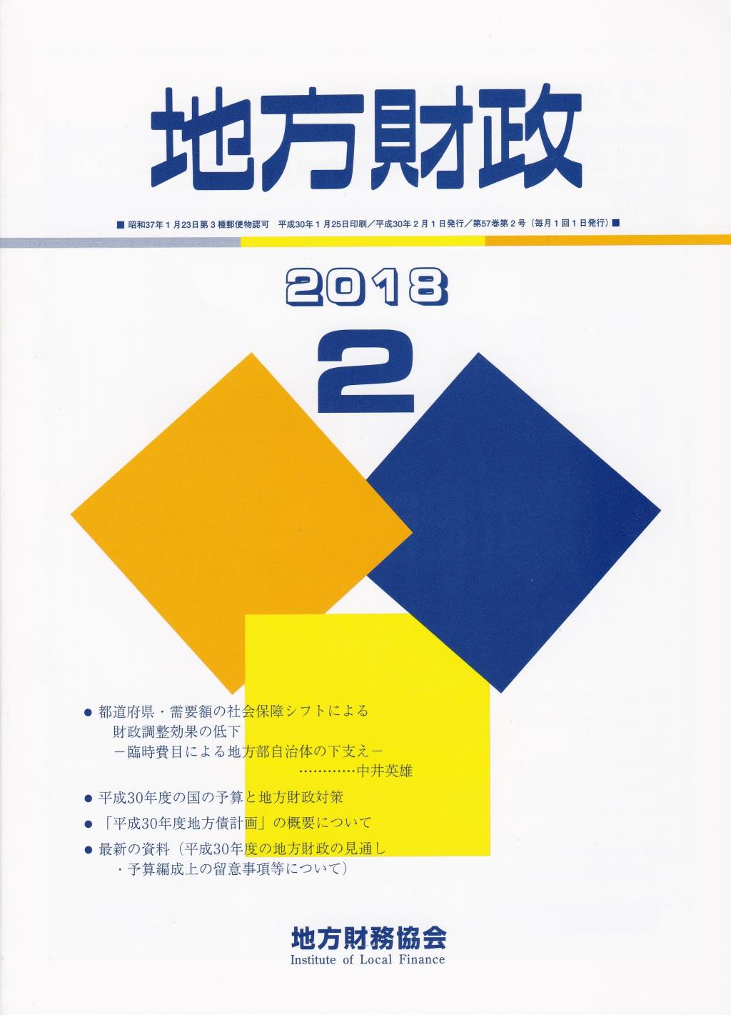 地方財政 2018年2月号第57巻第2号通巻674号