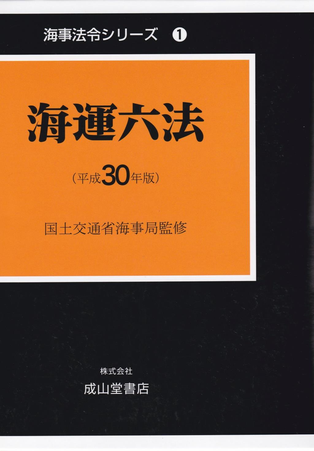 海運六法　平成30年版