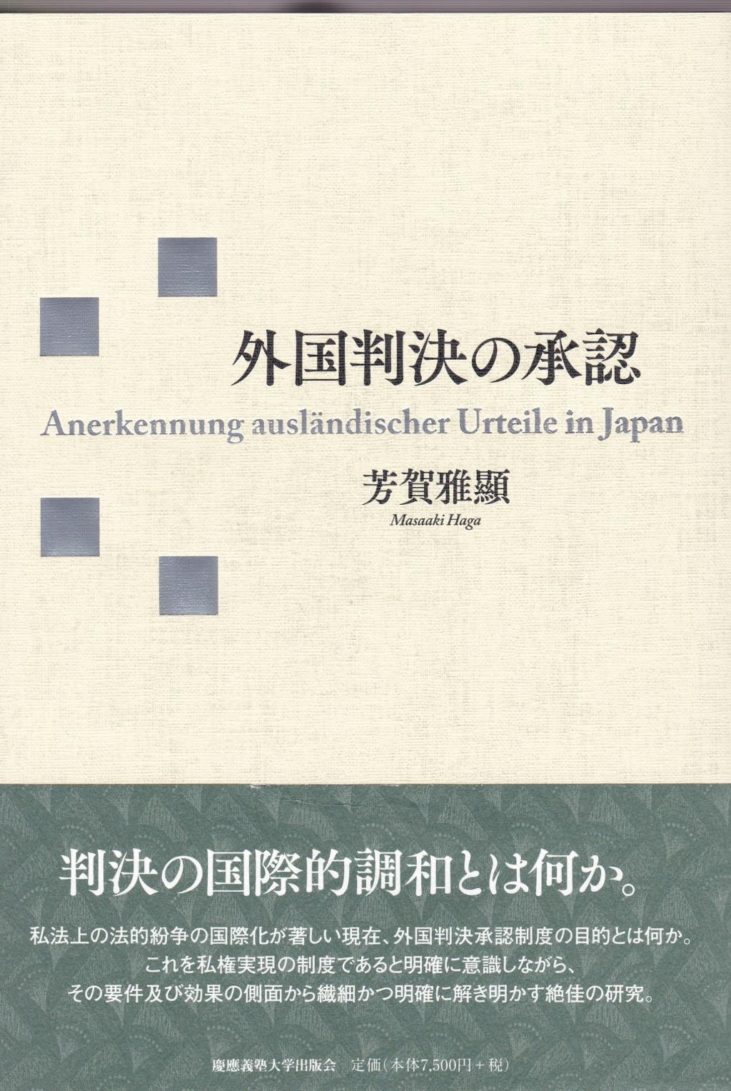 外国判決の承認