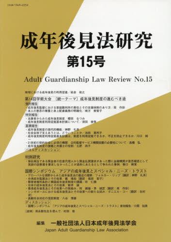 成年後見法研究　第15号