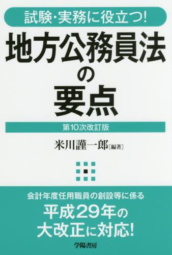 地方公務員法の要点〔第10次改訂版〕