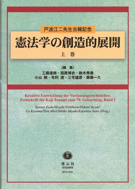 憲法学の創造的展開 上巻