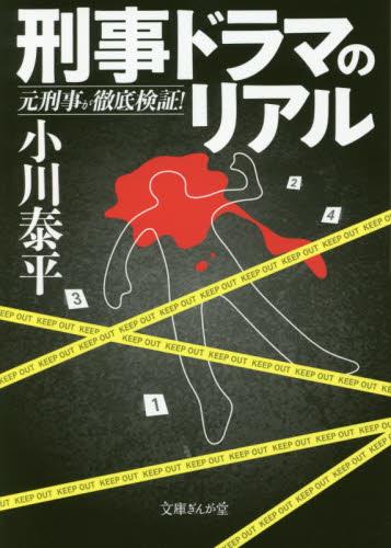 刑事ドラマのリアル